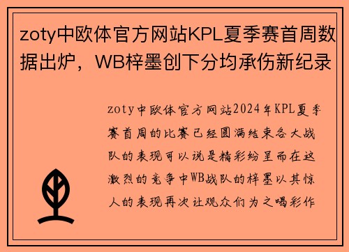 zoty中欧体官方网站KPL夏季赛首周数据出炉，WB梓墨创下分均承伤新纪录！ - 副本