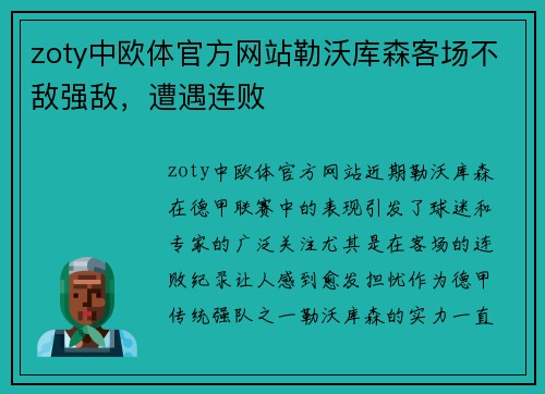 zoty中欧体官方网站勒沃库森客场不敌强敌，遭遇连败
