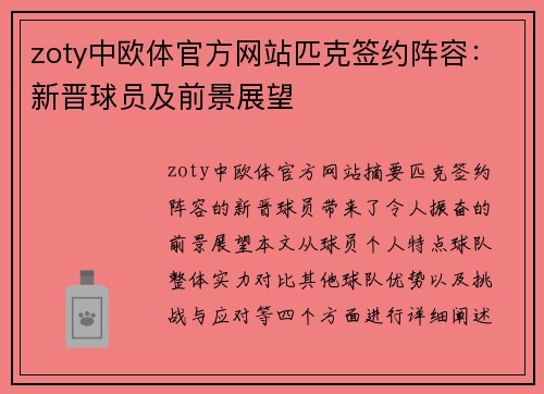 zoty中欧体官方网站匹克签约阵容：新晋球员及前景展望