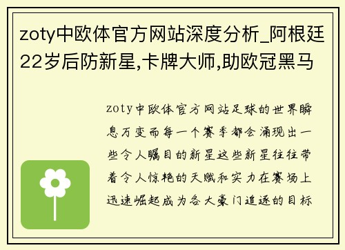 zoty中欧体官方网站深度分析_阿根廷22岁后防新星,卡牌大师,助欧冠黑马再突破!