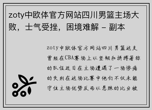 zoty中欧体官方网站四川男篮主场大败，士气受挫，困境难解 - 副本
