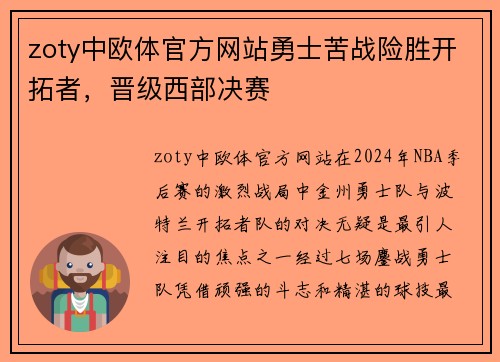 zoty中欧体官方网站勇士苦战险胜开拓者，晋级西部决赛