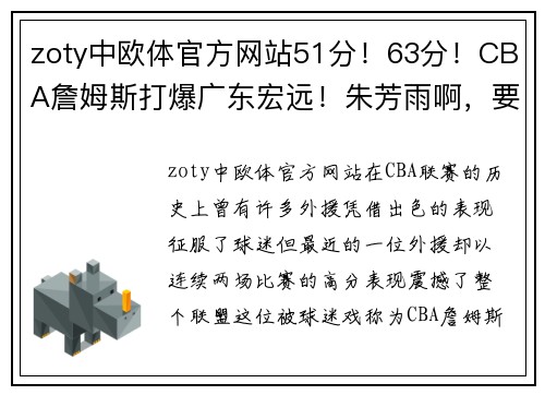 zoty中欧体官方网站51分！63分！CBA詹姆斯打爆广东宏远！朱芳雨啊，要想想办法了！ - 副本