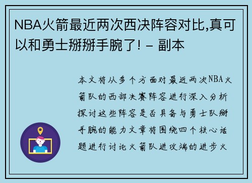 NBA火箭最近两次西决阵容对比,真可以和勇士掰掰手腕了! - 副本