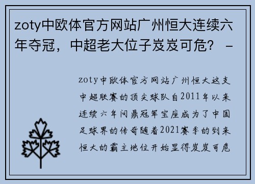 zoty中欧体官方网站广州恒大连续六年夺冠，中超老大位子岌岌可危？ - 副本