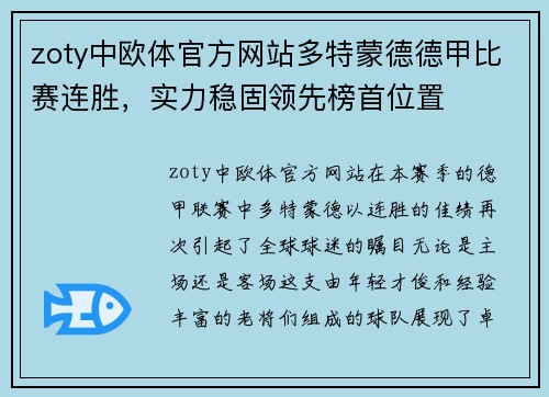 zoty中欧体官方网站多特蒙德德甲比赛连胜，实力稳固领先榜首位置