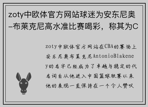 zoty中欧体官方网站球迷为安东尼奥-布莱克尼高水准比赛喝彩，称其为CBA最稳定外援