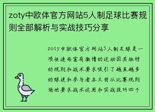 zoty中欧体官方网站5人制足球比赛规则全部解析与实战技巧分享