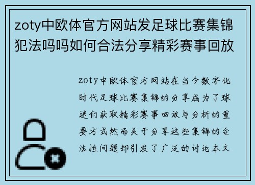 zoty中欧体官方网站发足球比赛集锦犯法吗吗如何合法分享精彩赛事回放与分析