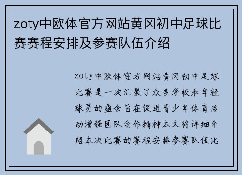 zoty中欧体官方网站黄冈初中足球比赛赛程安排及参赛队伍介绍