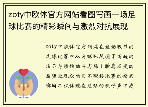 zoty中欧体官方网站看图写画一场足球比赛的精彩瞬间与激烈对抗展现