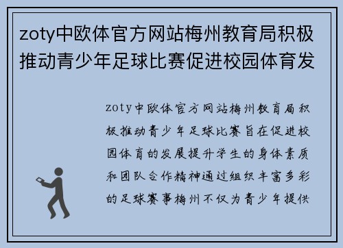 zoty中欧体官方网站梅州教育局积极推动青少年足球比赛促进校园体育发展