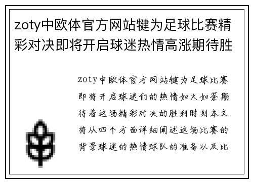 zoty中欧体官方网站犍为足球比赛精彩对决即将开启球迷热情高涨期待胜利时刻