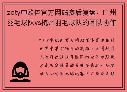 zoty中欧体官方网站赛后复盘：广州羽毛球队vs杭州羽毛球队的团队协作