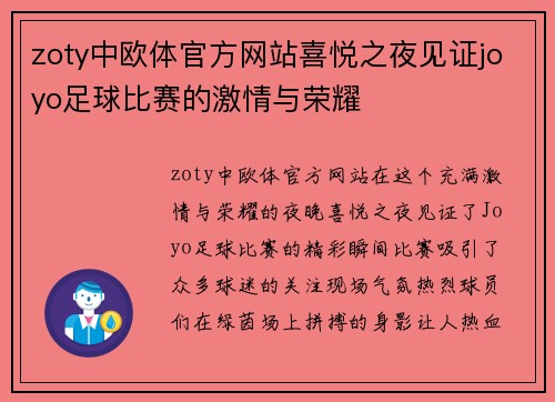 zoty中欧体官方网站喜悦之夜见证joyo足球比赛的激情与荣耀