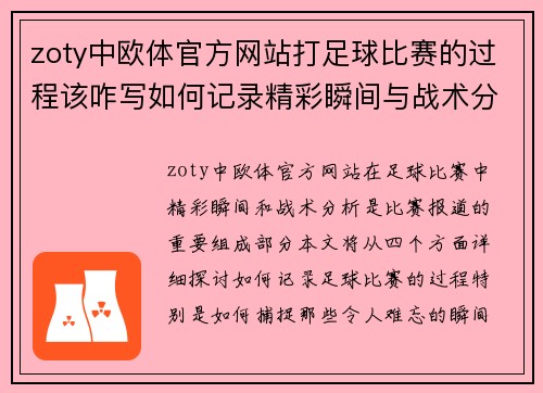 zoty中欧体官方网站打足球比赛的过程该咋写如何记录精彩瞬间与战术分析