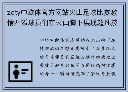 zoty中欧体官方网站火山足球比赛激情四溢球员们在火山脚下展现超凡技艺与团队精神