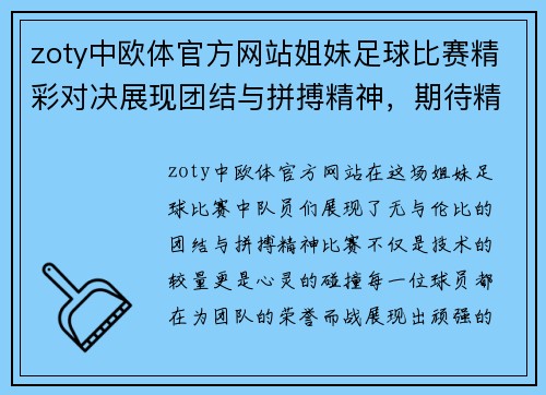 zoty中欧体官方网站姐妹足球比赛精彩对决展现团结与拼搏精神，期待精彩瞬间！