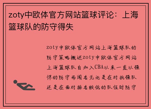 zoty中欧体官方网站篮球评论：上海篮球队的防守得失
