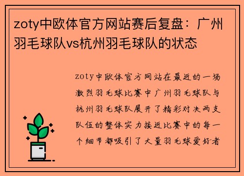 zoty中欧体官方网站赛后复盘：广州羽毛球队vs杭州羽毛球队的状态