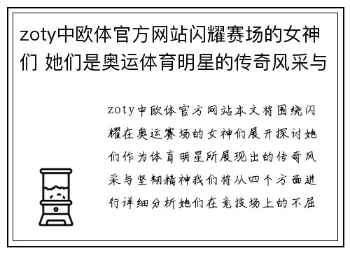 zoty中欧体官方网站闪耀赛场的女神们 她们是奥运体育明星的传奇风采与坚韧精神的化身