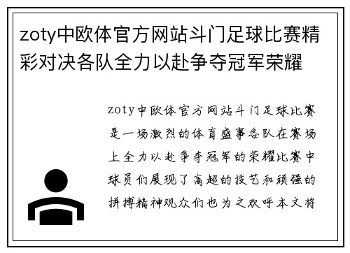 zoty中欧体官方网站斗门足球比赛精彩对决各队全力以赴争夺冠军荣耀