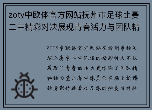 zoty中欧体官方网站抚州市足球比赛二中精彩对决展现青春活力与团队精神