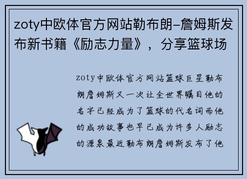 zoty中欧体官方网站勒布朗-詹姆斯发布新书籍《励志力量》，分享篮球场与生活中的成功秘诀