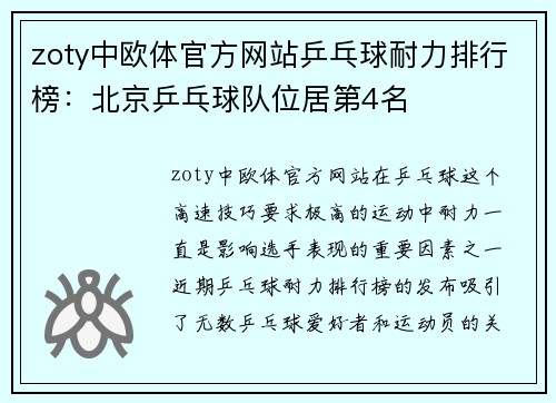 zoty中欧体官方网站乒乓球耐力排行榜：北京乒乓球队位居第4名