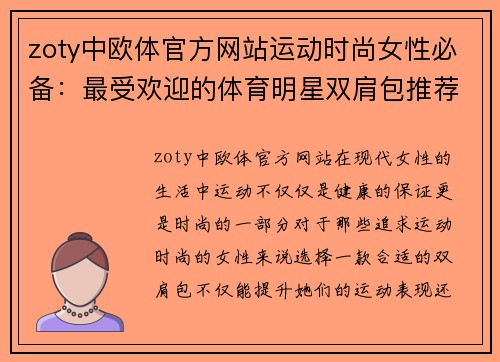 zoty中欧体官方网站运动时尚女性必备：最受欢迎的体育明星双肩包推荐
