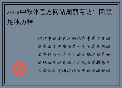 zoty中欧体官方网站周丽专访：回顾足球历程
