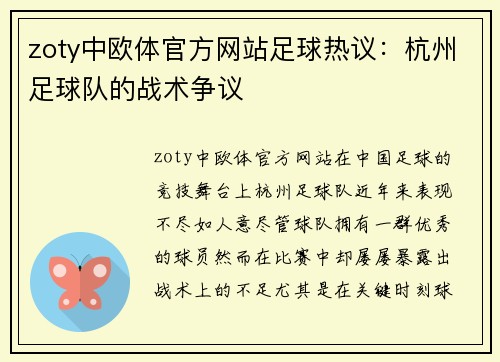 zoty中欧体官方网站足球热议：杭州足球队的战术争议