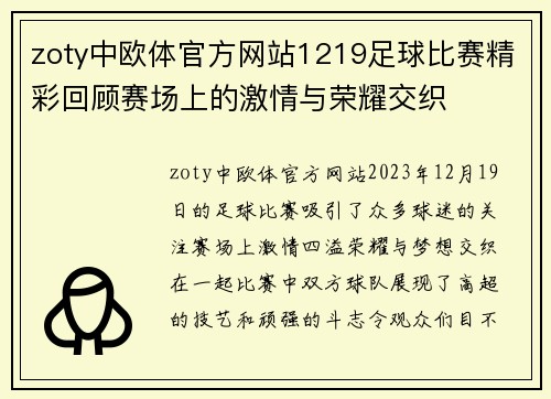 zoty中欧体官方网站1219足球比赛精彩回顾赛场上的激情与荣耀交织