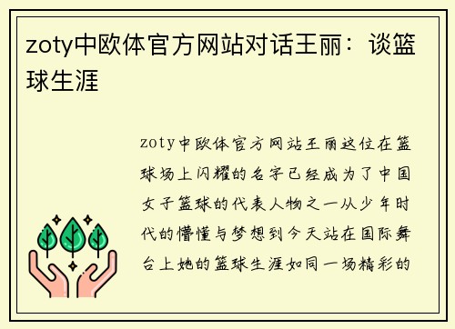 zoty中欧体官方网站对话王丽：谈篮球生涯