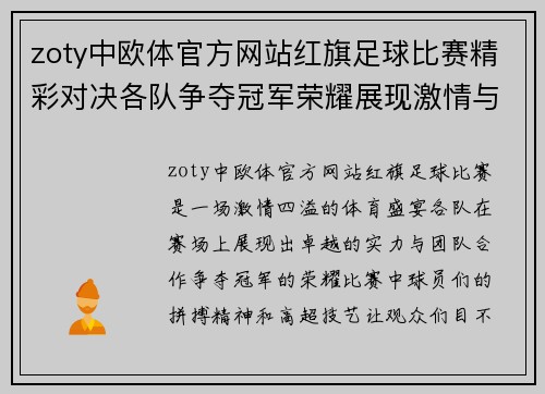 zoty中欧体官方网站红旗足球比赛精彩对决各队争夺冠军荣耀展现激情与实力