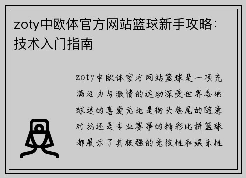 zoty中欧体官方网站篮球新手攻略：技术入门指南