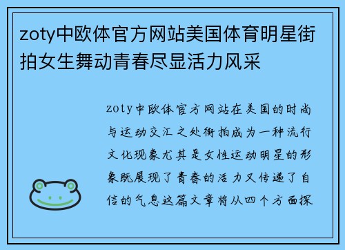 zoty中欧体官方网站美国体育明星街拍女生舞动青春尽显活力风采