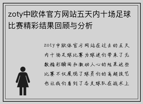 zoty中欧体官方网站五天内十场足球比赛精彩结果回顾与分析