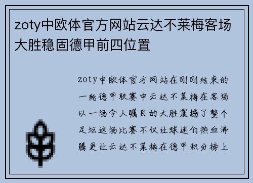 zoty中欧体官方网站云达不莱梅客场大胜稳固德甲前四位置