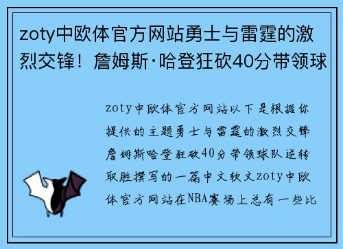 zoty中欧体官方网站勇士与雷霆的激烈交锋！詹姆斯·哈登狂砍40分带领球队逆转取胜
