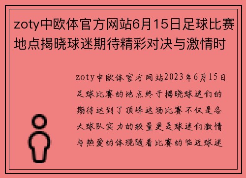 zoty中欧体官方网站6月15日足球比赛地点揭晓球迷期待精彩对决与激情时刻