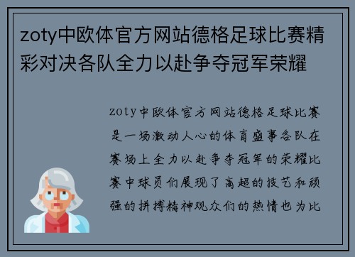 zoty中欧体官方网站德格足球比赛精彩对决各队全力以赴争夺冠军荣耀