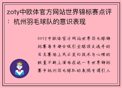 zoty中欧体官方网站世界锦标赛点评：杭州羽毛球队的意识表现