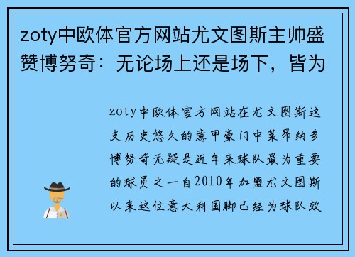 zoty中欧体官方网站尤文图斯主帅盛赞博努奇：无论场上还是场下，皆为队伍中流砥柱