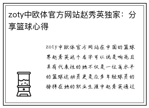 zoty中欧体官方网站赵秀英独家：分享篮球心得
