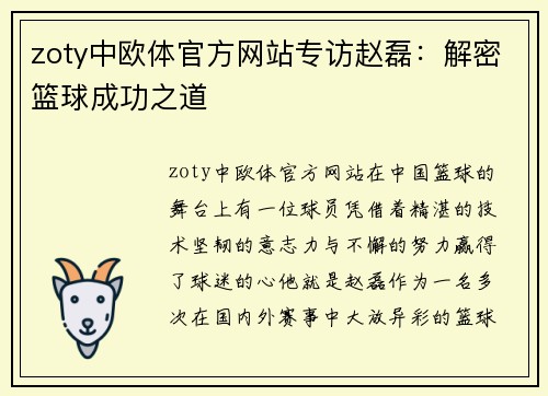 zoty中欧体官方网站专访赵磊：解密篮球成功之道