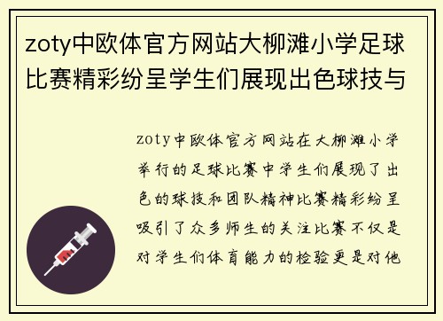 zoty中欧体官方网站大柳滩小学足球比赛精彩纷呈学生们展现出色球技与团队精神