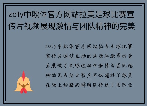 zoty中欧体官方网站拉美足球比赛宣传片视频展现激情与团队精神的完美结合