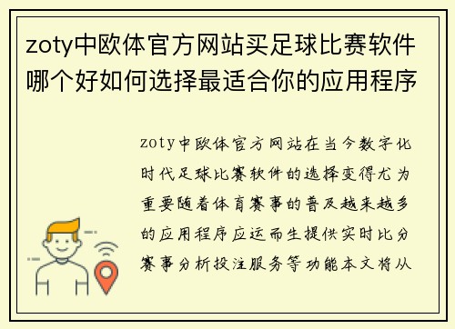 zoty中欧体官方网站买足球比赛软件哪个好如何选择最适合你的应用程序
