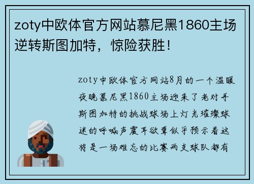 zoty中欧体官方网站慕尼黑1860主场逆转斯图加特，惊险获胜！